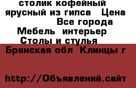 столик кофейный 2 ярусный из гипса › Цена ­ 22 000 - Все города Мебель, интерьер » Столы и стулья   . Брянская обл.,Клинцы г.